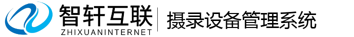 摄录设备管理系统